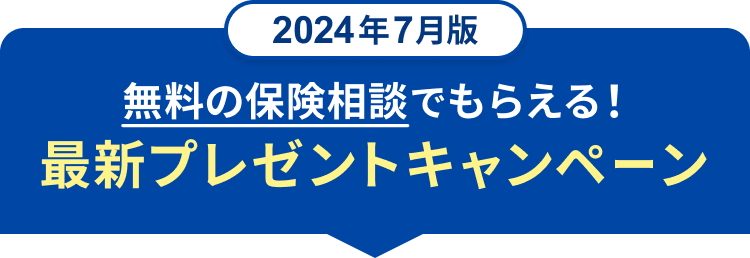 2025年年6月月最新 保険相談キャンペーンまとめ