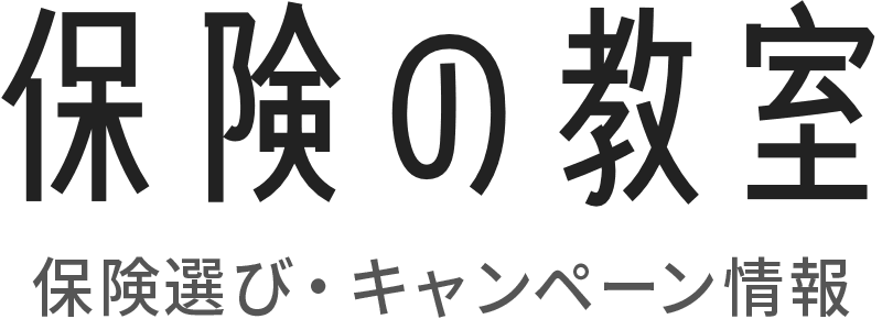 最新保険相談キャンペーンまとめ