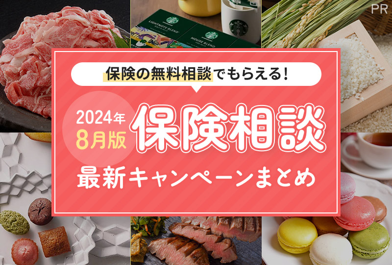 【2025年6月最新】無料保険相談で必ずもらえるプレゼントキャンペーンまとめ